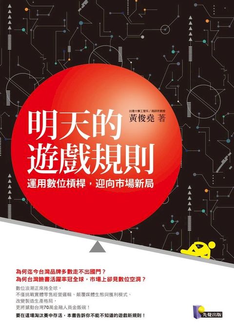 明天的遊戲規則：運用數位槓桿，迎向市場新局(Kobo/電子書)