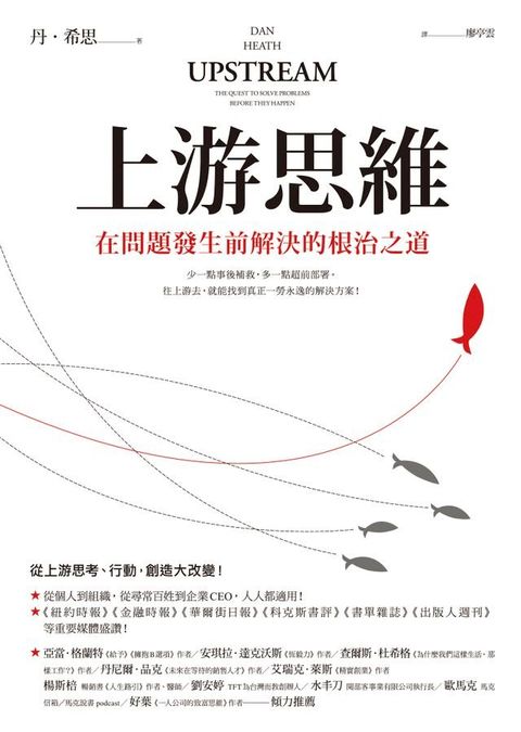 上游思維：在問題發生前解決的根治之道(Kobo/電子書)