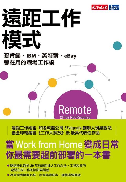 遠距工作模式：麥肯錫、IBM、英特爾、eBay都在用的職場工作術(Kobo/電子書)