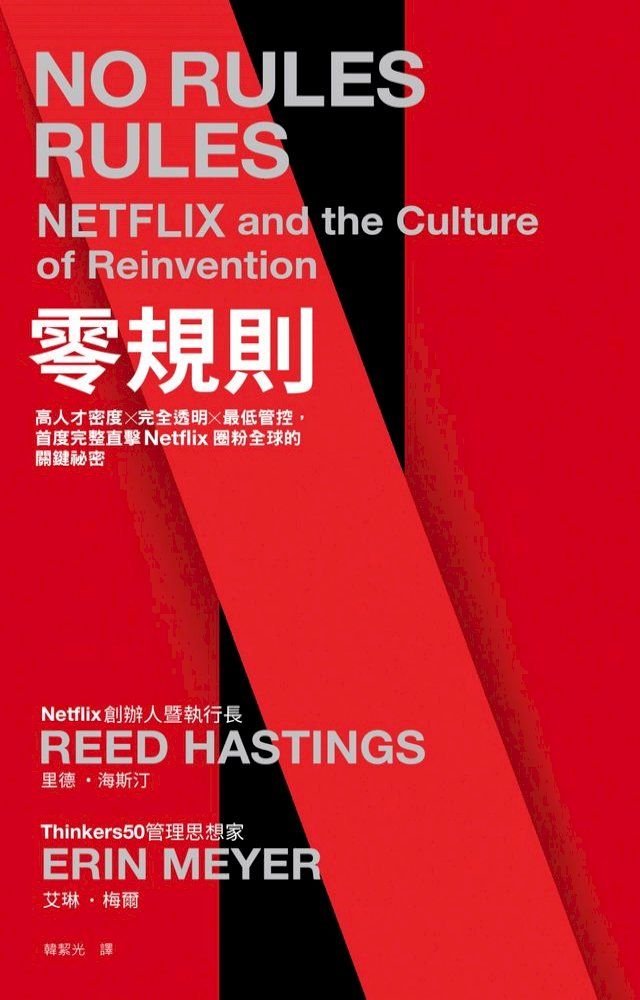  零規則：高人才密度x完全透明x最低管控，首度完整直擊Netflix圈粉全球的關鍵祕密(Kobo/電子書)