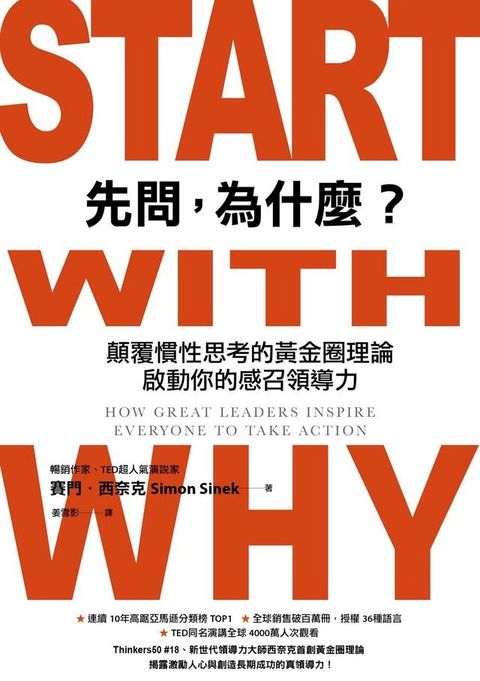 先問，為什麼？顛覆慣性思考的黃金圈理論，啟動你的感召領導力（新增訂版）(Kobo/電子書)