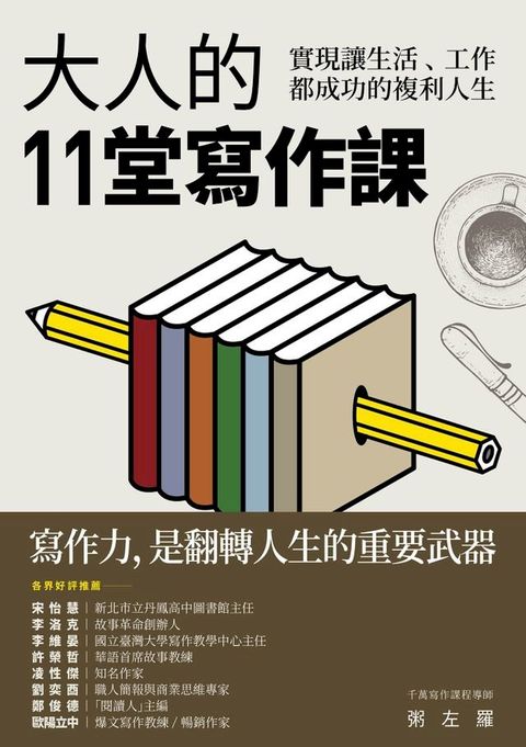 大人的11堂寫作課(Kobo/電子書)