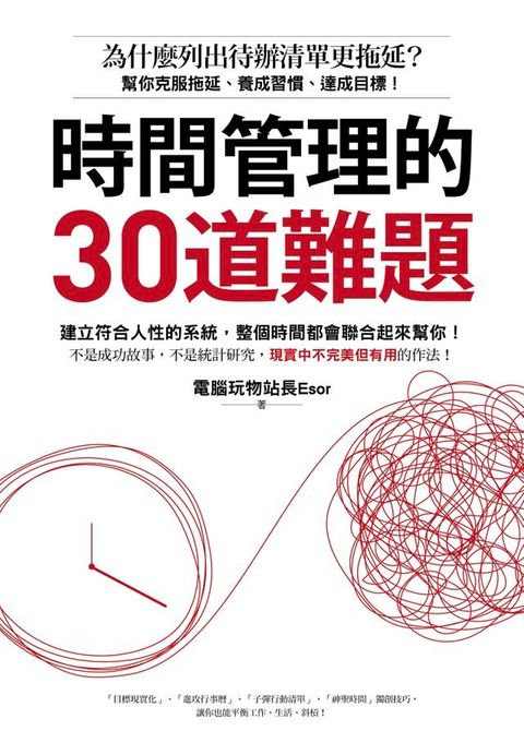 時間管理的30道難題：為什麼列出待辦清單更拖延？幫你克服拖延、養成習慣、達成目標！(Kobo/電子書)