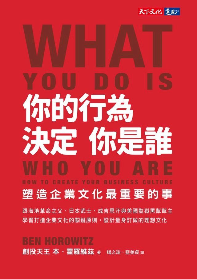  你的行為，決定你是誰：塑造企業文化最重要的事(Kobo/電子書)