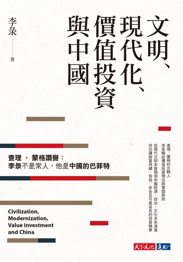  文明、現代化、價值投資與中國(Kobo/電子書)