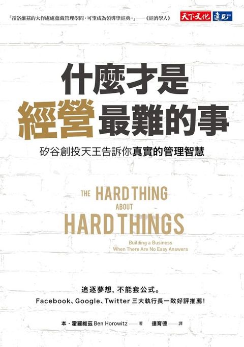 什麼才是經營最難的事?：矽谷創投天王告訴你真實的管理智慧