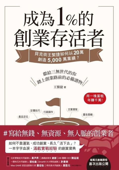 成為1%的創業存活者：貝克街王繁捷如何以20萬創造5,000萬業績 ?(Kobo/電子書)