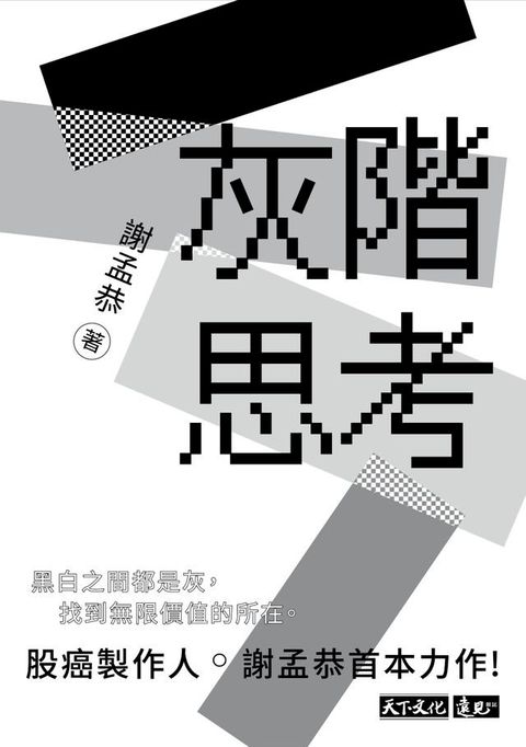 灰階思考(Kobo/電子書)