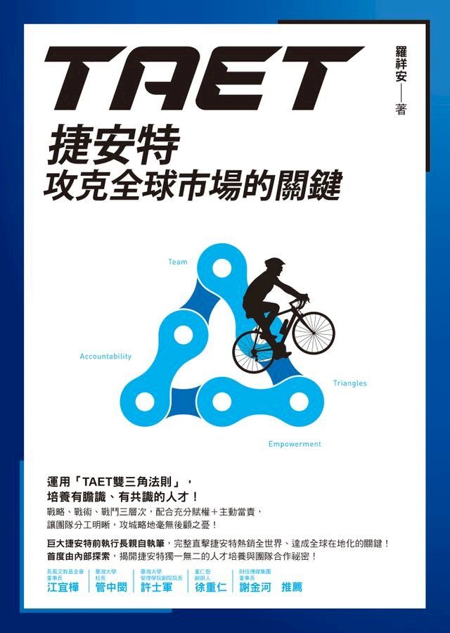  TAET：捷安特攻克全球市場的關鍵(Kobo/電子書)