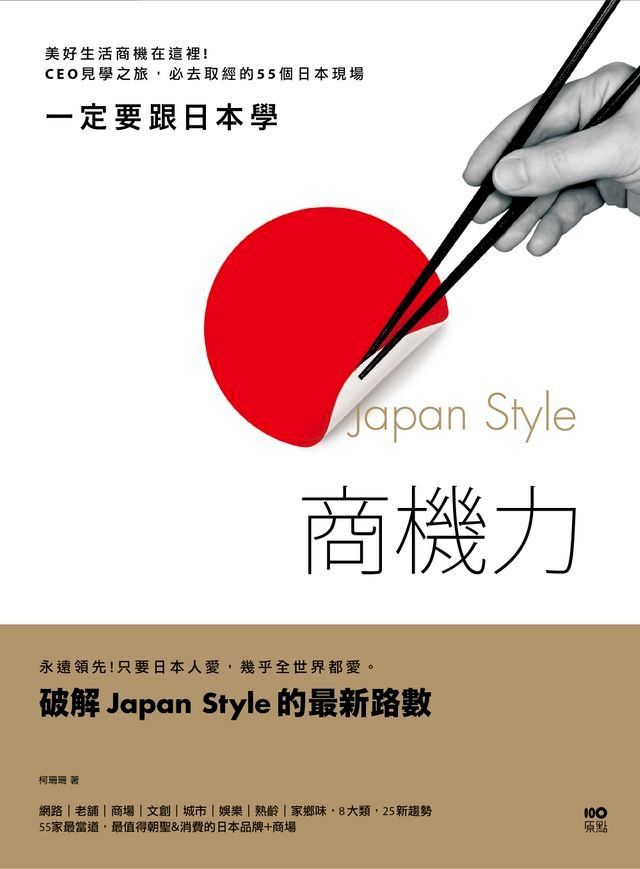  一定要跟日本學，Japan Style商機力：美好生活商機在這裡！CEO見學之旅，必去取經的55個日本現場(Kobo/電子書)