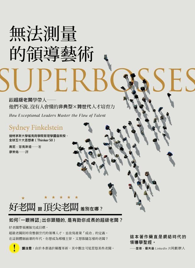  無法測量的領導藝術：跟超級老闆學帶人──他們不說、沒人會懂的非典型 × 跨世代人才培育力！(Kobo/電子書)