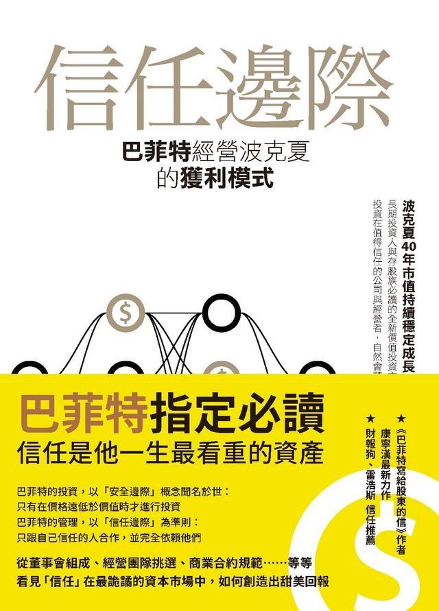  信任邊際：巴菲特經營波克夏的獲利模式(Kobo/電子書)