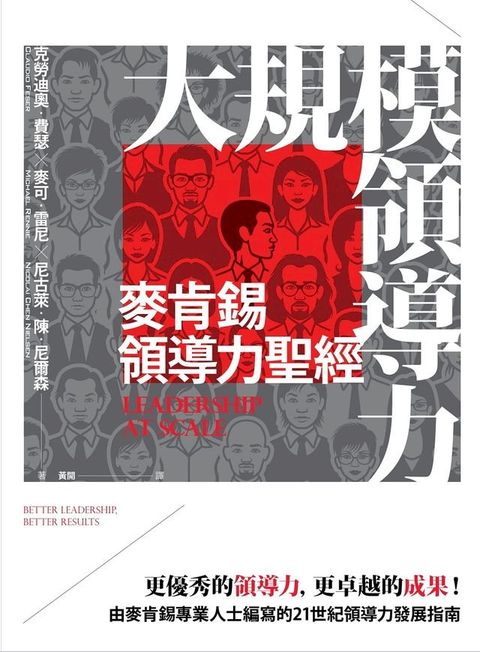 大規模領導力：麥肯錫領導力聖經(Kobo/電子書)