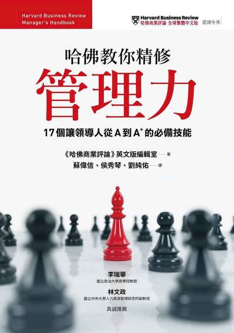 哈佛教你精修管理力：17個讓領導人從A到A＋的必備技能(Kobo/電子書)