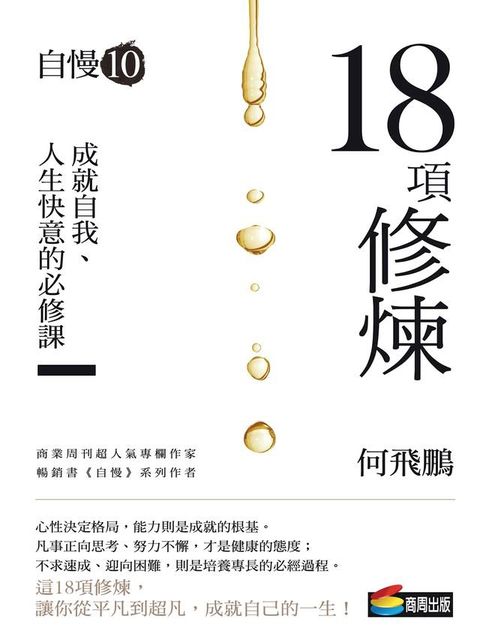 自慢10：18項修煉(Kobo/電子書)