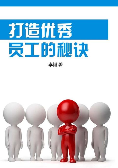 打造优秀员工的秘诀(Kobo/電子書)