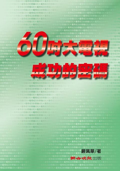 60吋大電視成功的密碼(Kobo/電子書)