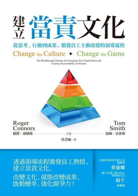 建立當責文化：從思考、行動到成果，激發員工主動改變的領導流程(Kobo/電子書)