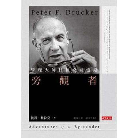 旁觀者：管理大師杜拉克回憶錄〈經典精裝版〉(Kobo/電子書)