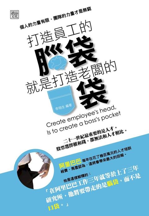 打造員工的腦袋，就是打造老闆的口袋(Kobo/電子書)