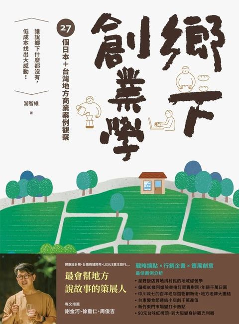 鄉下創業學(Kobo/電子書)