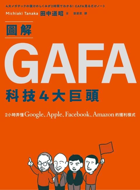 圖解GAFA科技4大巨頭：2小時弄懂Google、Apple、Facebook、Amazon的獲利模式(Kobo/電子書)