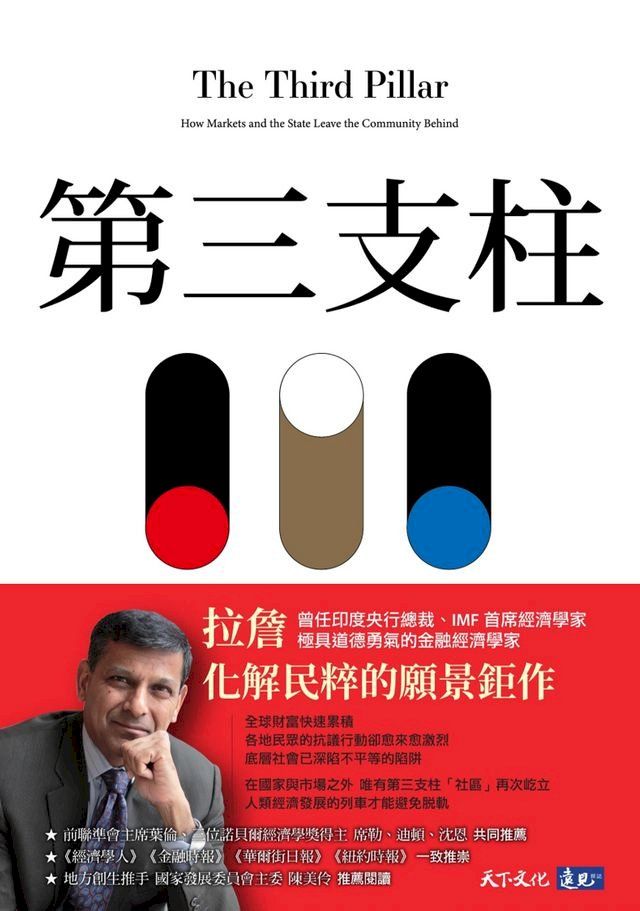  第三支柱：在國家與市場外，維持社會穩定的第三股力量(Kobo/電子書)