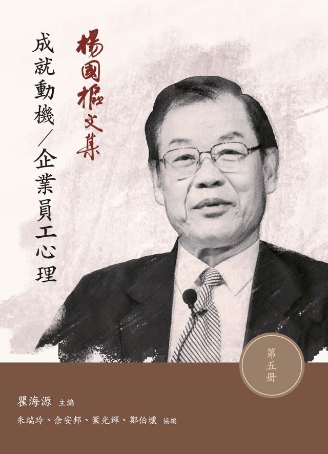  楊國樞文集（第五冊）：成功動機／企業員工心理(Kobo/電子書)