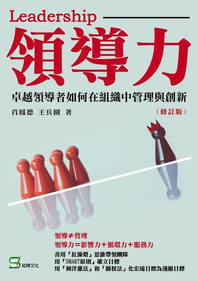  領導力：卓越領導者如何在組織中管理與創新（修訂版）(Kobo/電子書)