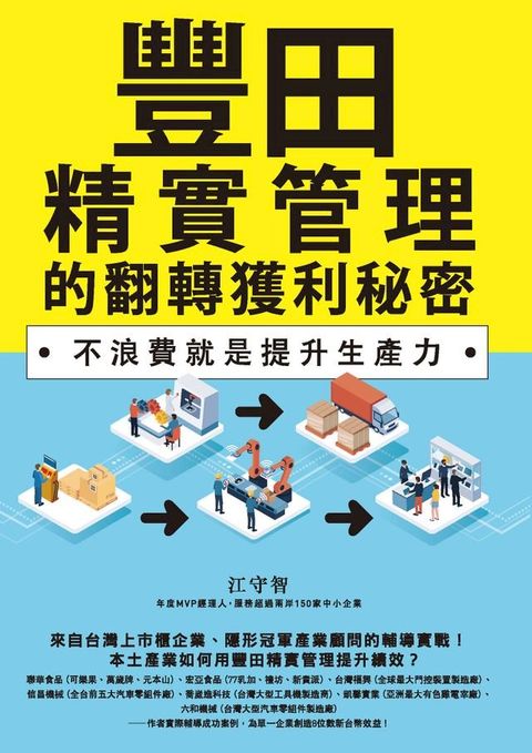 豐田精實管理的翻轉獲利秘密：不浪費就是提升生產力(Kobo/電子書)