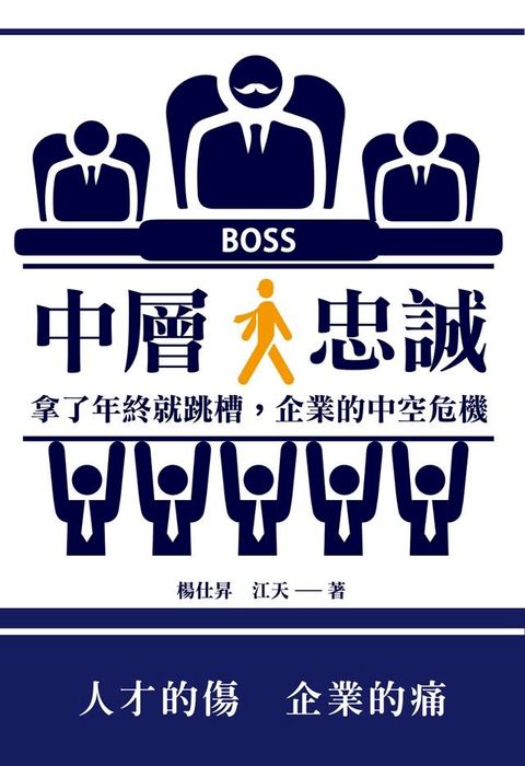 中層　忠誠：拿了年終就跳槽，企業的中空危機(Kobo/電子書)