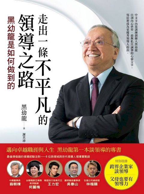 走出一條不平凡的領導之路：黑幼龍是如何做到的(Kobo/電子書)