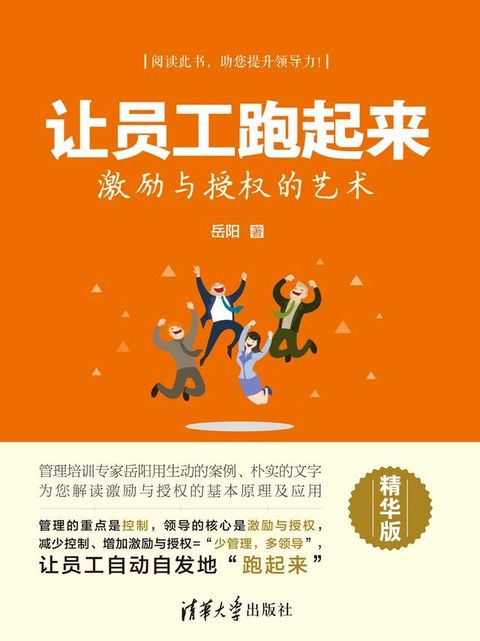 让员工跑起来——激励与授权的艺术（精华版）(Kobo/電子書)