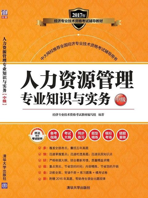 人力资源管理专业知识与实务（中级）(Kobo/電子書)