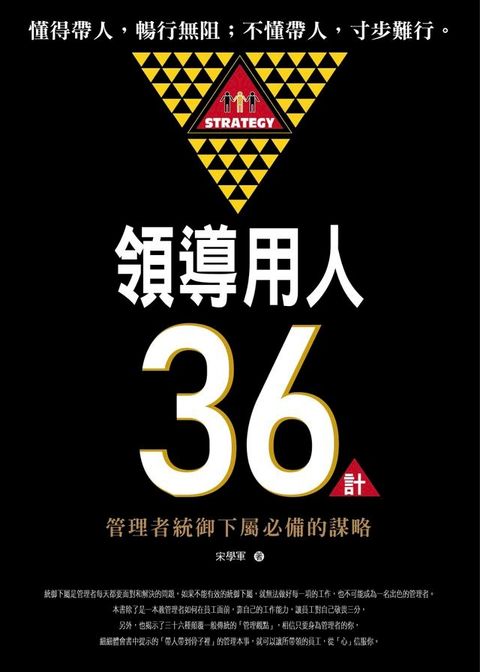 領導用人36計：管理者統御下屬必備的謀略(Kobo/電子書)