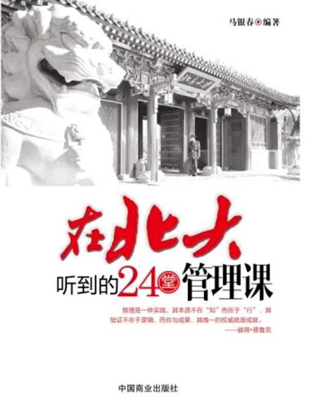  在北大听到的24堂管理课(Kobo/電子書)