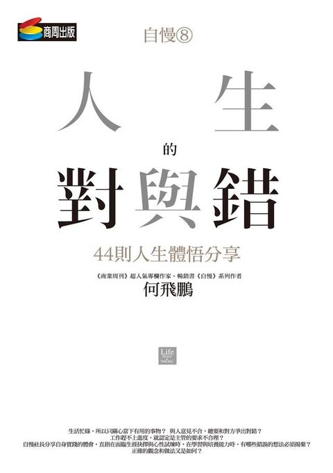 自慢8：人生的對與錯—44則人生體悟分享(Kobo/電子書)