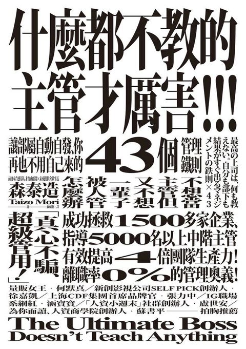 什麼都不教的主管才厲害：讓部屬自動自發、你再也不用自己來的43個管理鐵則(Kobo/電子書)