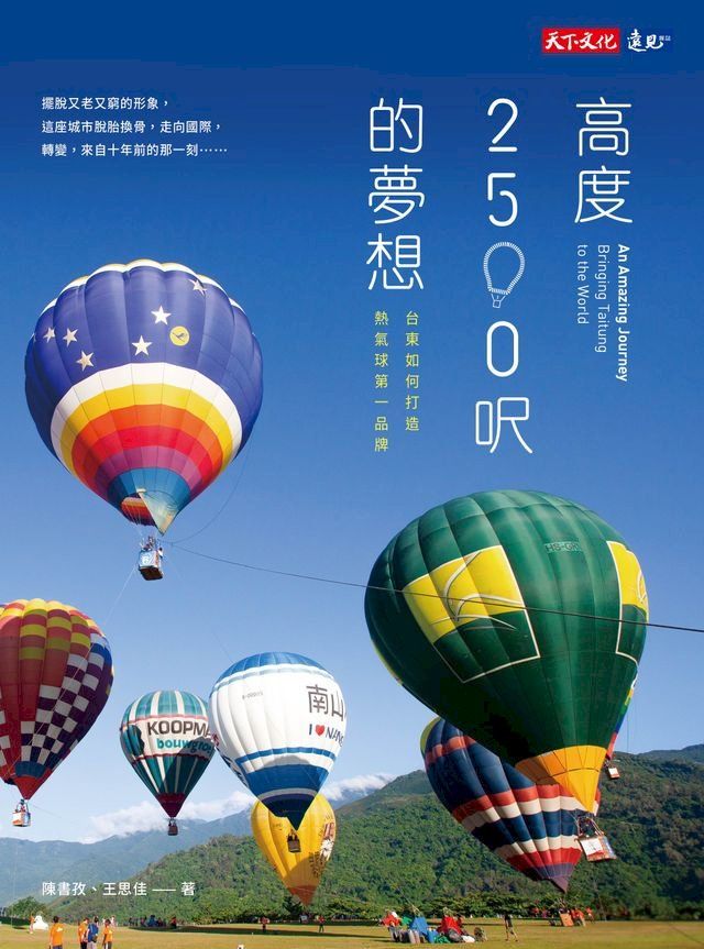  高度2500呎的夢想：台東如何打造熱氣球第一品牌(Kobo/電子書)