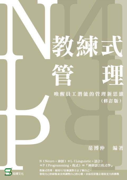 教練式管理：用NLP技術喚醒員工潛能（修訂版）(Kobo/電子書)