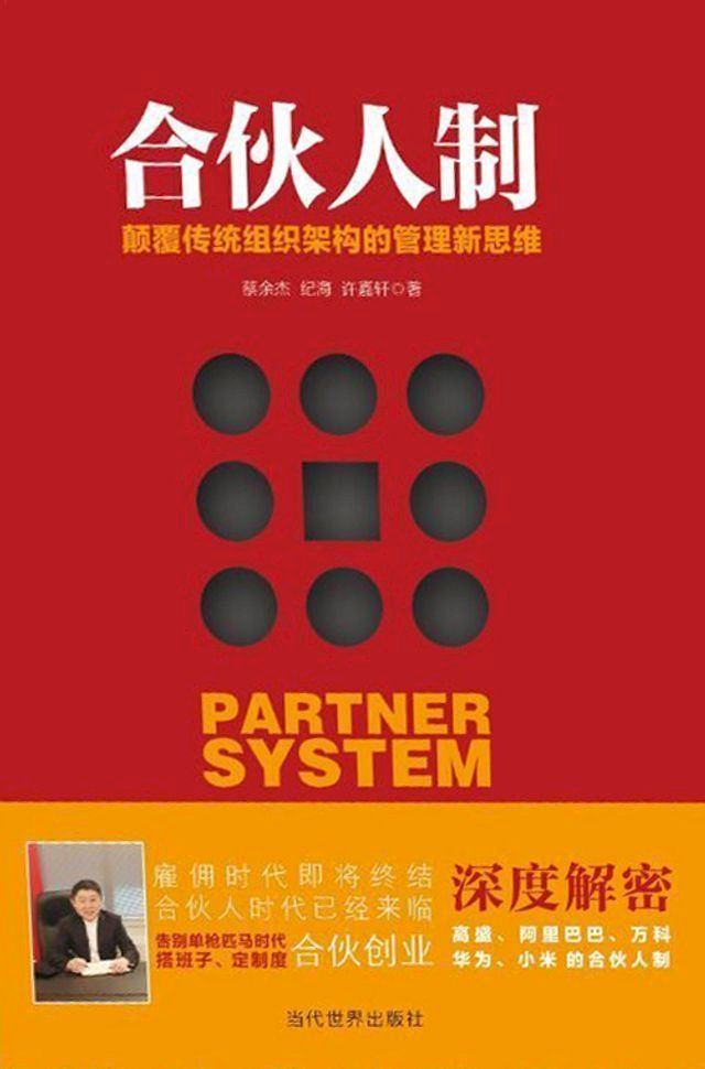  合伙人制：颠覆传统组织架构的管理新思维(Kobo/電子書)