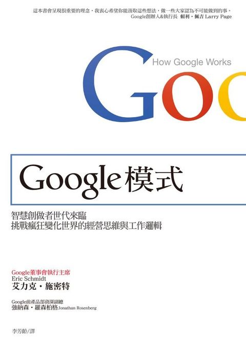 Google模式：智慧創做者世代來臨，挑戰瘋狂變化世界的經營思維與工作邏輯(Kobo/電子書)