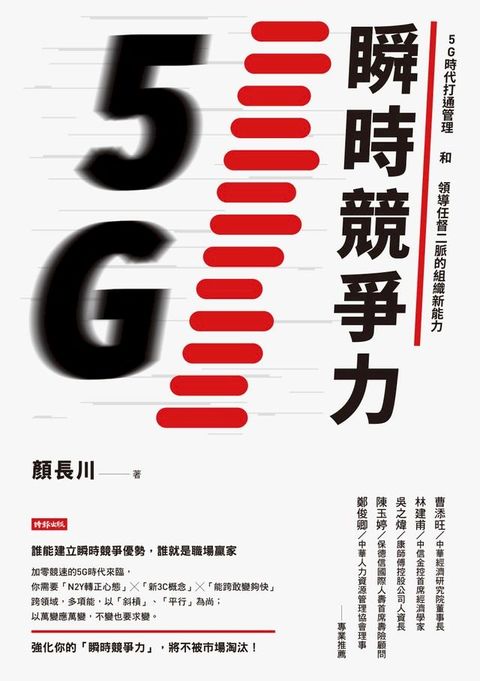 瞬時競爭力：5G時代打通管理和領導任督二脈的組織新能力(Kobo/電子書)