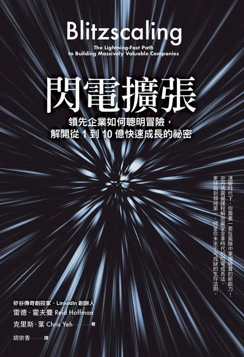 閃電擴張：領先企業如何聰明冒險，解開從1到10億快速成長的祕密(Kobo/電子書)