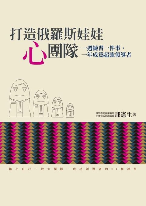 打造俄羅斯娃娃「心」團隊：一週練習一件事，一年成為超強領導者(Kobo/電子書)