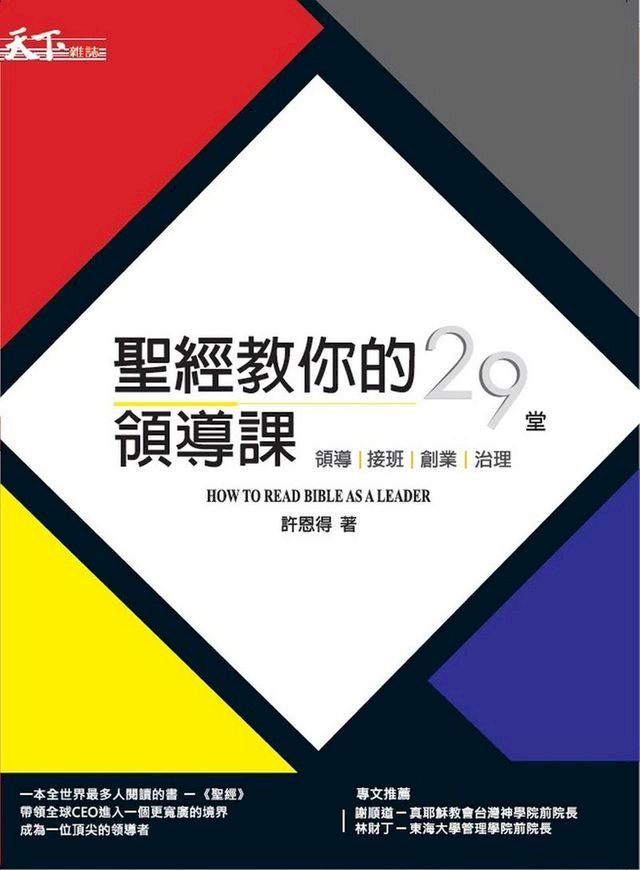  聖經教你的29堂領導課： HOW TO READ BIBLE AS A LEADER 領導。接班。創業。治理(Kobo/電子書)