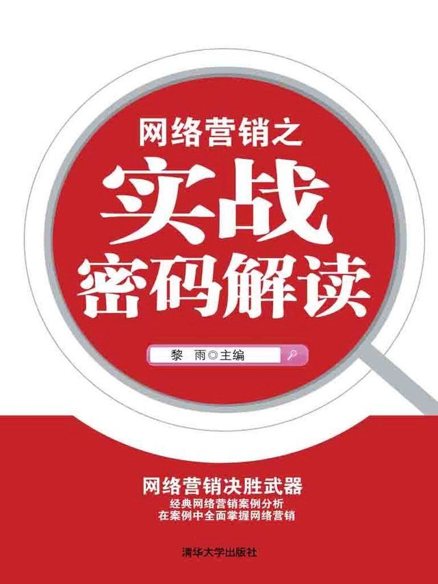  网络营销之实战密码解读(Kobo/電子書)