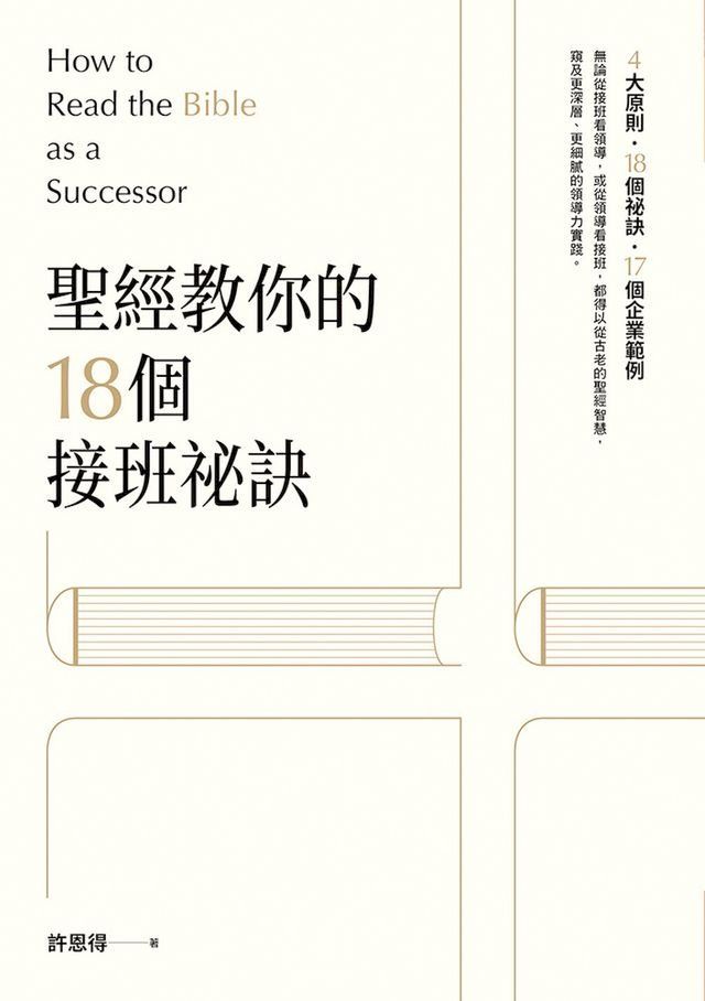  聖經教你的18個接班秘訣(Kobo/電子書)