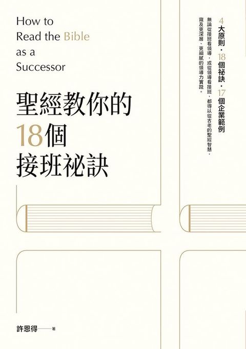 聖經教你的18個接班秘訣(Kobo/電子書)