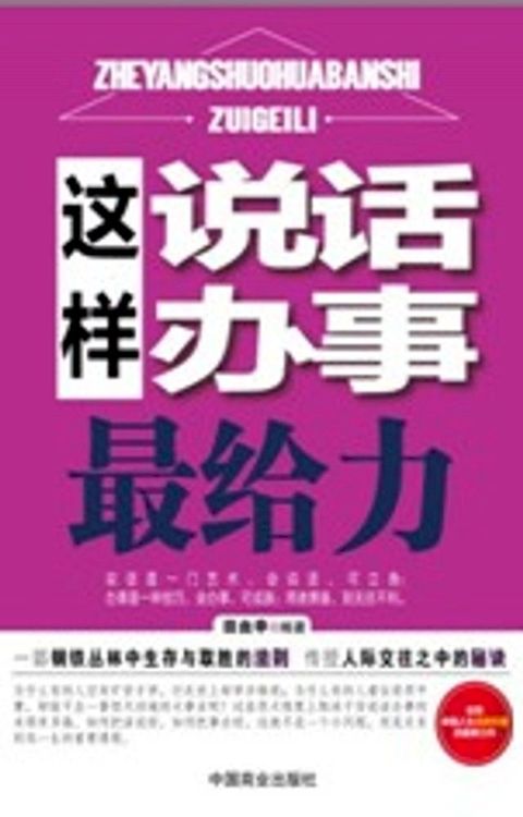 这样说话办事最给力(Kobo/電子書)